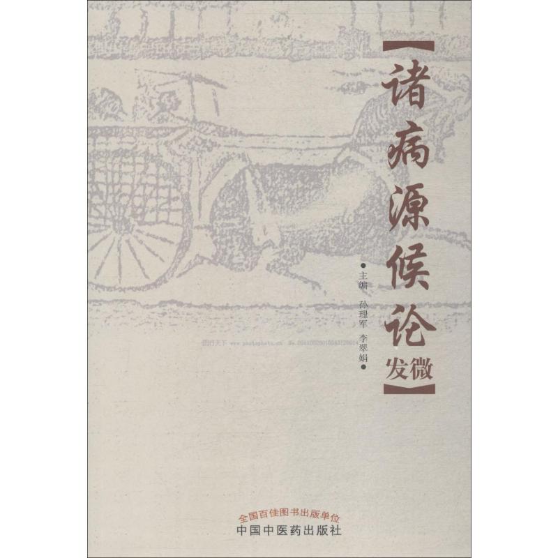 诸病源候论发微孙理军,李翠娟编中医生活新华书店正版图书籍中国中医药出版社