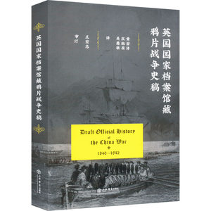 英国国家档案馆藏鸦片战争史稿 黄若泽,庄驰原,吴慧敏 译 中国通史社科 新华书店正版图书籍 上海书店出版社