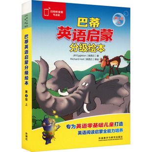 巴蒂英语启蒙分级绘本 第1级上(全10册) (新西兰)吉尔·埃格尔顿 著 (新西兰)理查德·霍伊特 绘 幼儿早教/少儿英语/数学少儿