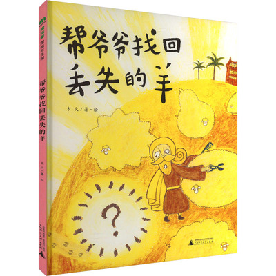 帮爷爷找回丢失的羊 木火 著 绘本/图画书/少儿动漫书少儿 新华书店正版图书籍 广西师范大学出版社