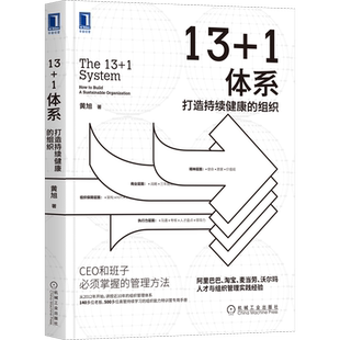 13+1体系 打造持续健康的组织 黄旭 著 企业管理经管、励志 新华书店正版图书籍 机械工业出版社