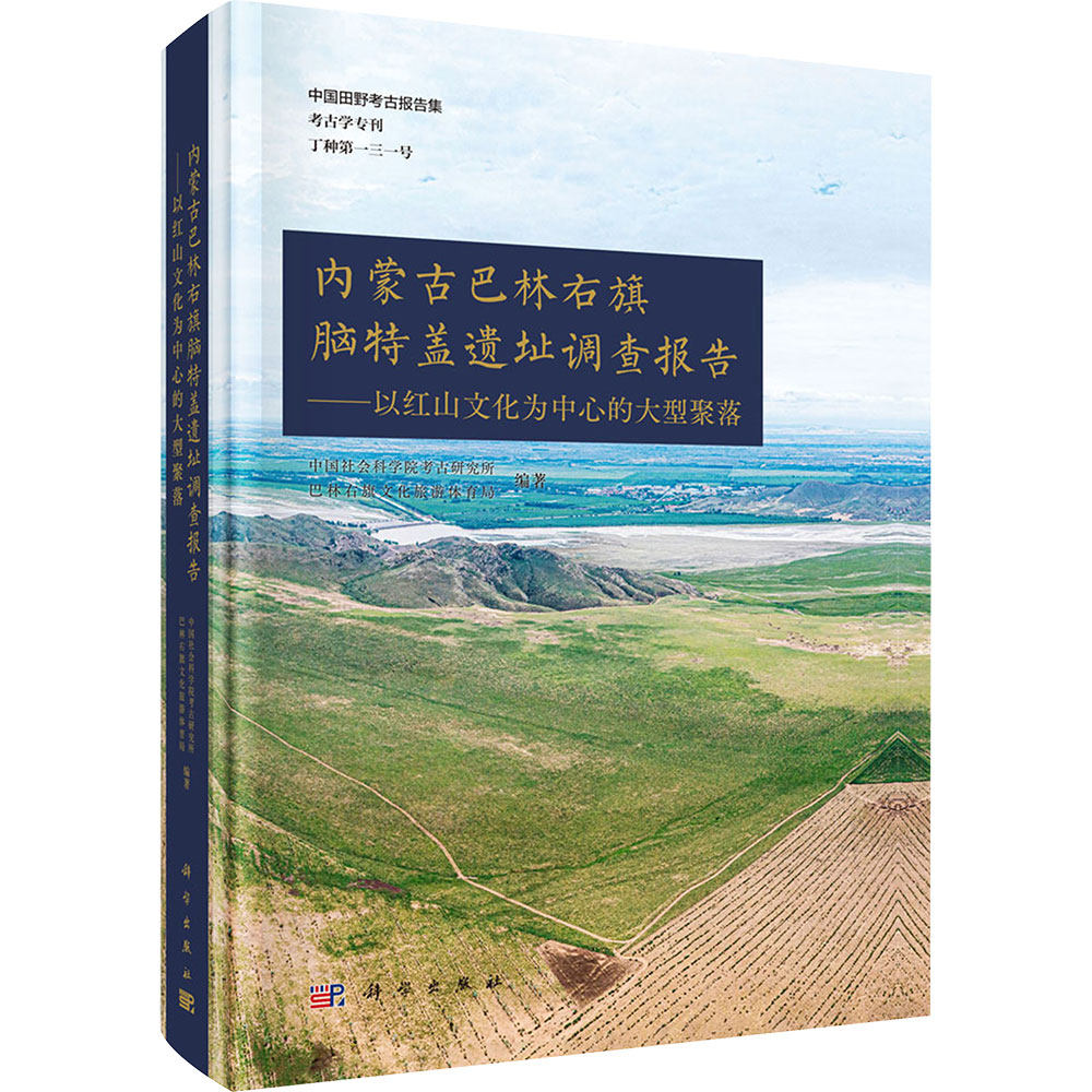 内蒙古巴林右旗脑特盖遗址调查报告——以红山文化为中心的大型聚落 中国社会科学院考古研究所,巴林右旗文化旅游体育局 编著 编