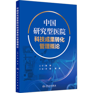 编 医学其它生活 新华书店正版 中国研究型医院科技成果转化管理概论 人民卫生出版 黄辉 图书籍 社 方丽