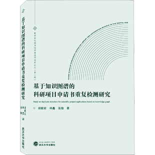 基于知识图谱的科研项目申请书重复检测研究 胡献君,林鑫,张瑜 著 数学经管、励志 新华书店正版图书籍 武汉大学出版社