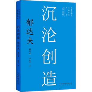 沉沦创造 郁达夫 修订本 李家平 著 人物/传记其它文学 新华书店正版图书籍 安徽教育出版社