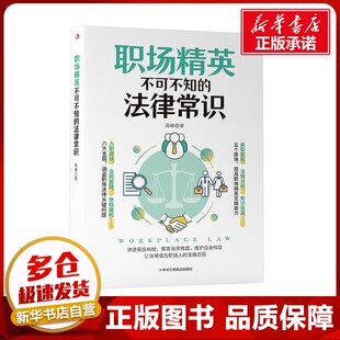 著 职场社科 新华书店正版 职场精英不可不知 中华工商联合出版 高峰 图书籍 社 法律常识