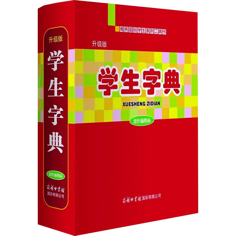 学生字典 升级版 双色插图本 商务国际辞书编辑部 编 汉语/辞典文教 新华书店正版图书籍 商务印书馆国际有限公司图片
