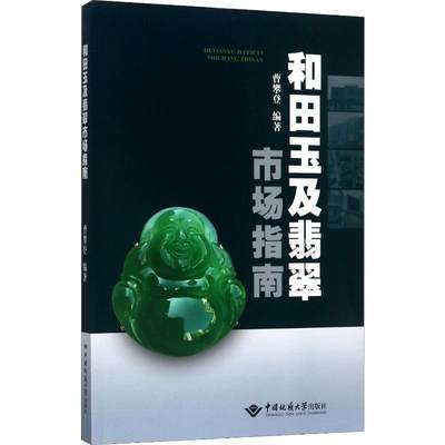 和田玉及翡翠市场指南 曹攀登 著 收藏鉴赏生活 新华书店正版图书籍 中国地质大学出版社