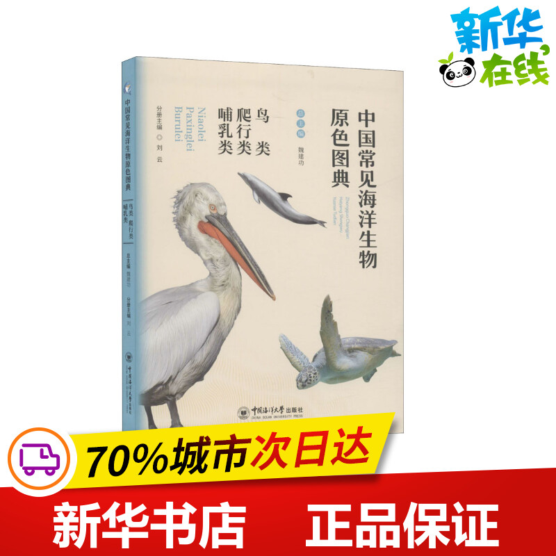 中国常见海洋生物原色图典 鸟类 爬行类 哺乳类 魏建功,刘云 编 海洋学少儿 新华书店正版图书籍 中国海洋大学出版社 书籍/杂志/报纸 海洋学 原图主图