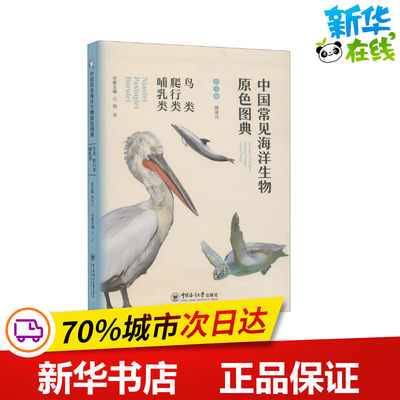 中国常见海洋生物原色图典 鸟类 爬行类 哺乳类 魏建功,刘云 编 海洋学少儿 新华书店正版图书籍 中国海洋大学出版社