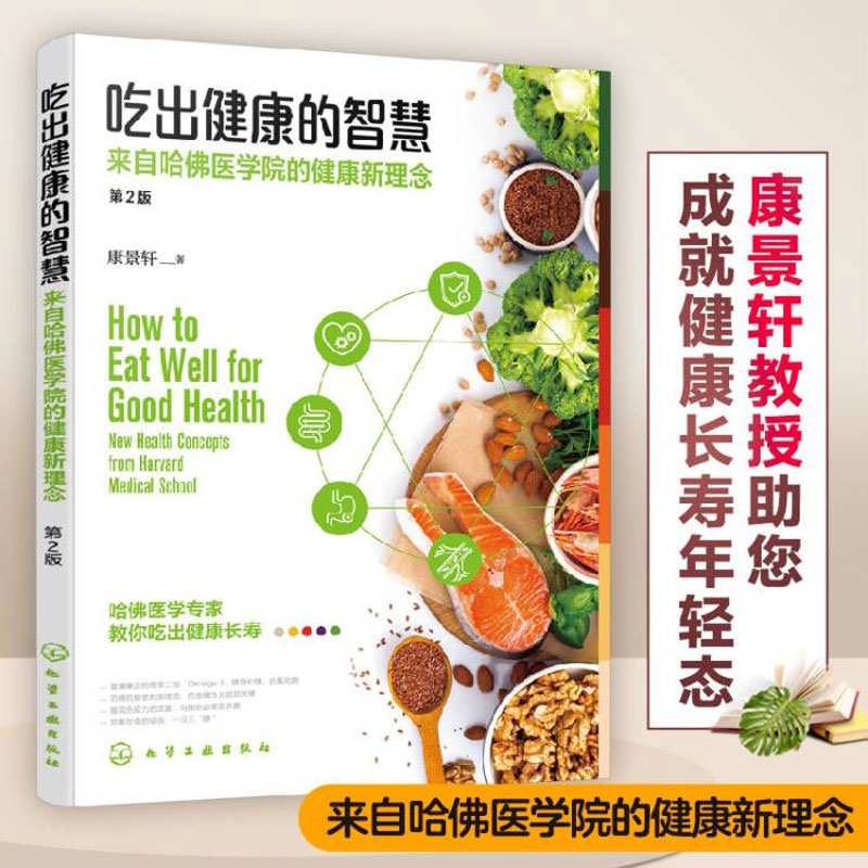 吃出健康的智慧 来自哈佛医学院的健康新理念 第2版 康景轩 著 中医养生生活 新华书店正版图书籍 化学工业出版社