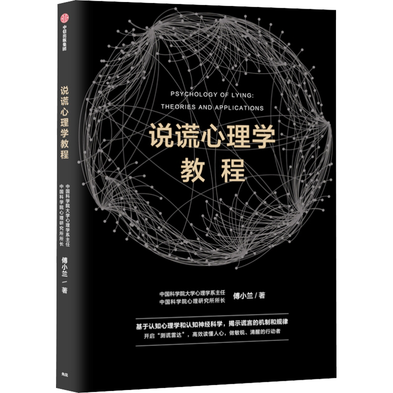 说谎心理学教程 傅小兰 著 心理学社科 新华书店正版图书籍 中信出版社