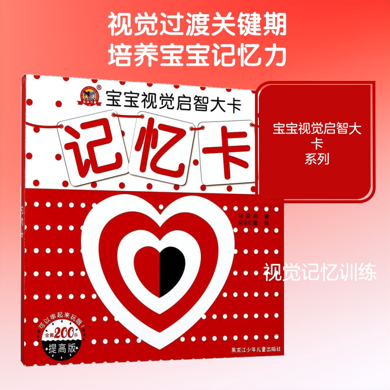 宝宝视觉启智大卡提高版记忆卡 马亚利 著 益智游戏/立体翻翻书/玩具书少儿 新华书店正版图书籍 黑龙江少年儿童出版社