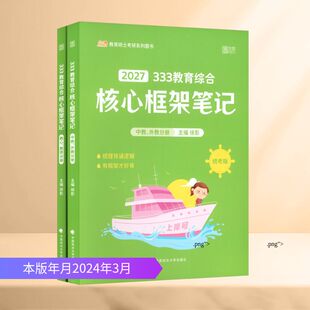 2027版333教育综合核心框架笔记/徐影 徐影 主编 编 考研（新）文教 新华书店正版图书籍 中国政法大学出版社