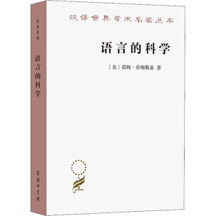 语言的科学 詹姆斯·麦克吉尔弗雷访谈录 (美)诺姆·乔姆斯基 著 曹道根,胡朋志 译 语言文字文教 新华书店正版图书籍 商务印书馆