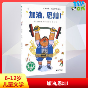 恩灿 社 广西师范大学出版 朴正燮 图书籍 新华书店正版 著 加油 全贤桢 著; 绘;薛舟 韩 少儿动漫书少儿 译 图画书 绘本