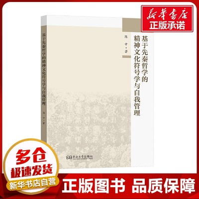基于先秦哲学的精神文化符号学与自我管理 陈中 著 社会学社科 新华书店正版图书籍 东南大学出版社