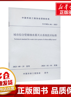 城市综合管廊细水雾灭火系统技术标准 T/CMEA 46-2023 中国市政工程协会 建筑/水利（新）专业科技 新华书店正版图书籍