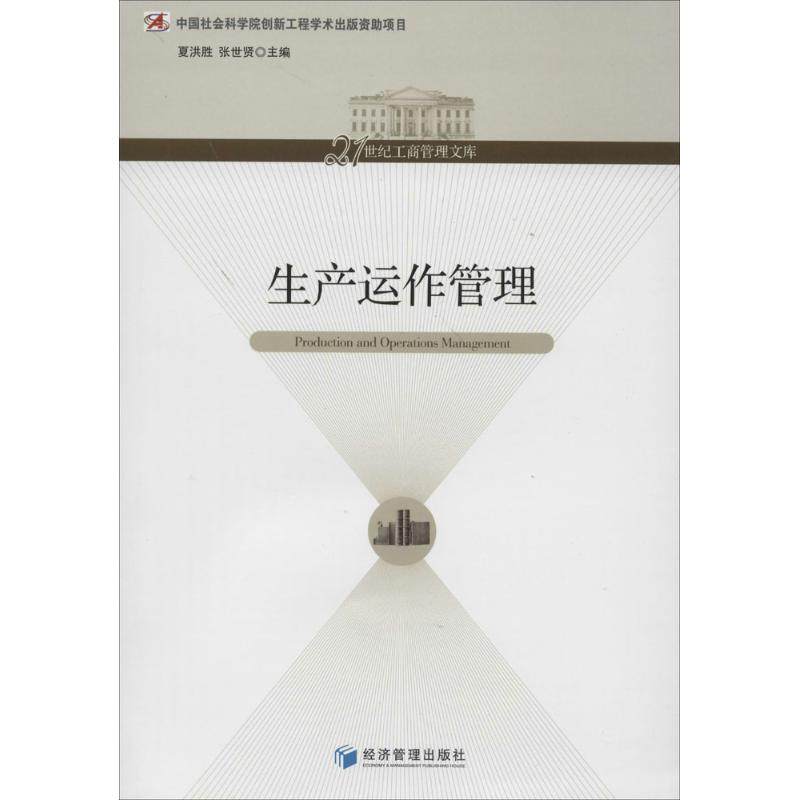 生产运作管理 无 著 管理学理论/MBA经管、励志 新华书店正版图书籍 经济管理出版社