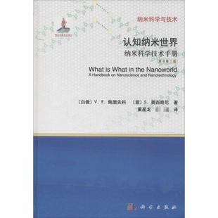 认知纳米世界原书第3版 (白俄)Borisenko,V.E.；白春礼；董星龙 等；(意)Ossicini,S. 著 其它科学技术专业科技