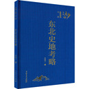 国家 地区概况社科 新华书店正版 东北史地考略 吉林文史出版 著 图书籍 社 李健才