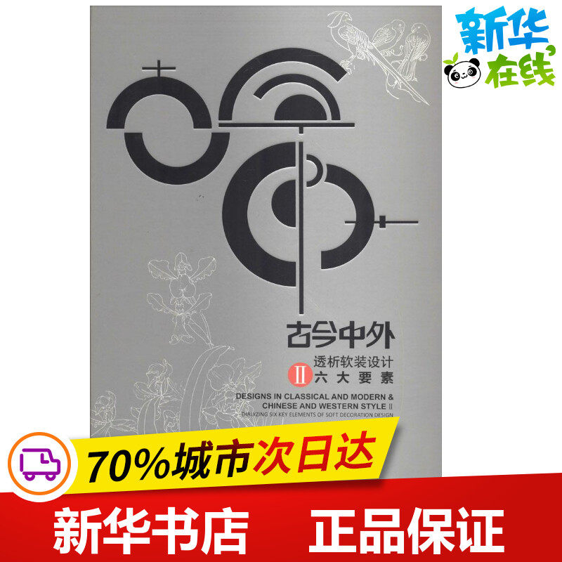 古今中外2透析软装设计六大要素 无 著作 深圳视界文化传播有限公司 编者 建筑/水利(新)专业科技 新华书店正版图书籍