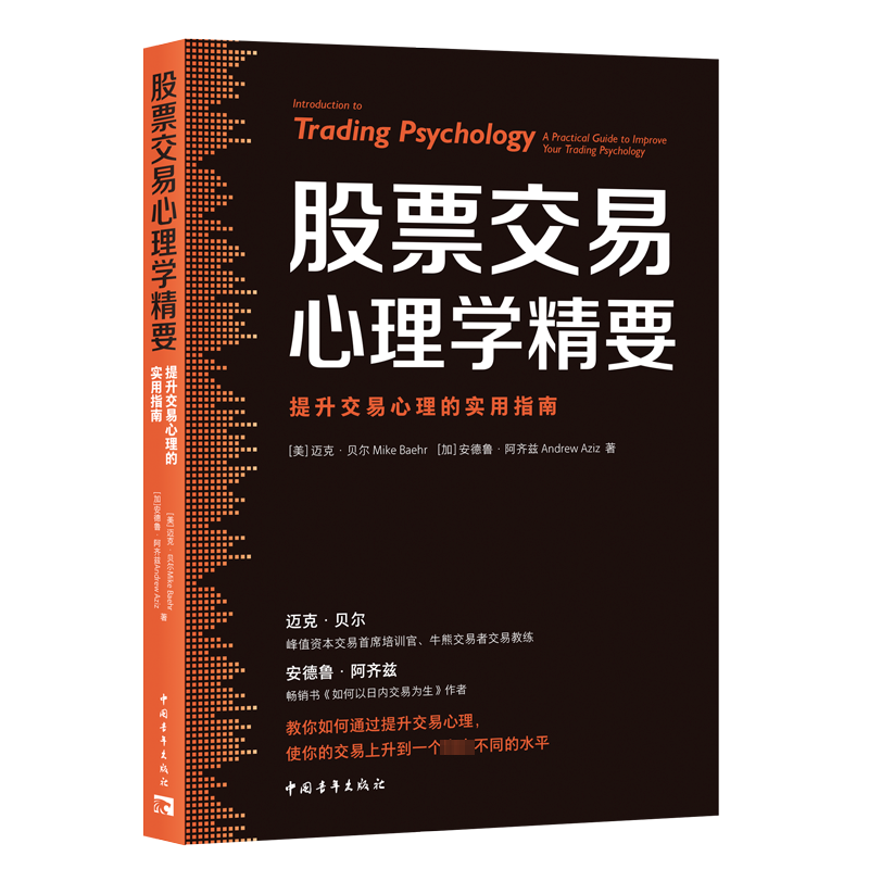 股票交易心理学精要 提升交易心理的实用指南 (美)迈克·贝尔,(加)安德鲁·阿齐兹 著 罗文 译 金融投资经管、励志
