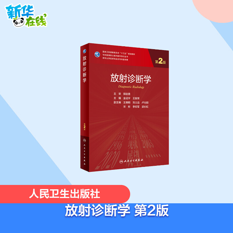 放射诊断学 第2版 金征宇,王振常 编 大学教材大中专 新华书店正版图书籍 人民卫生出版社