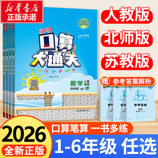 北师版 53口算大通关数学123456年级上下册人教版 新版 53口算思维强化训练口算速算心算巧算计算应用题卡同步课堂练习 2026春