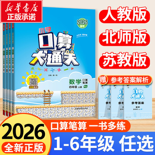 2026新版53口算大通关数学