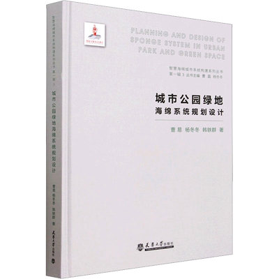 城市公园绿地海绵系统规划设计 曹易,杨冬冬,韩轶群 著 建筑/水利（新）专业科技 新华书店正版图书籍 天津大学出版社