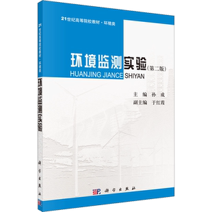 环境监测实验(第2版) 孙成 编 教育/教育普及大中专 新华书店正版图书籍 科学出版社