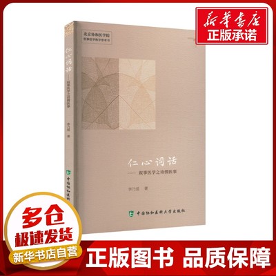 仁心词话——叙事医学之诗情医事 李乃适 著 医学其它生活 新华书店正版图书籍 中国协和医科大学出版社