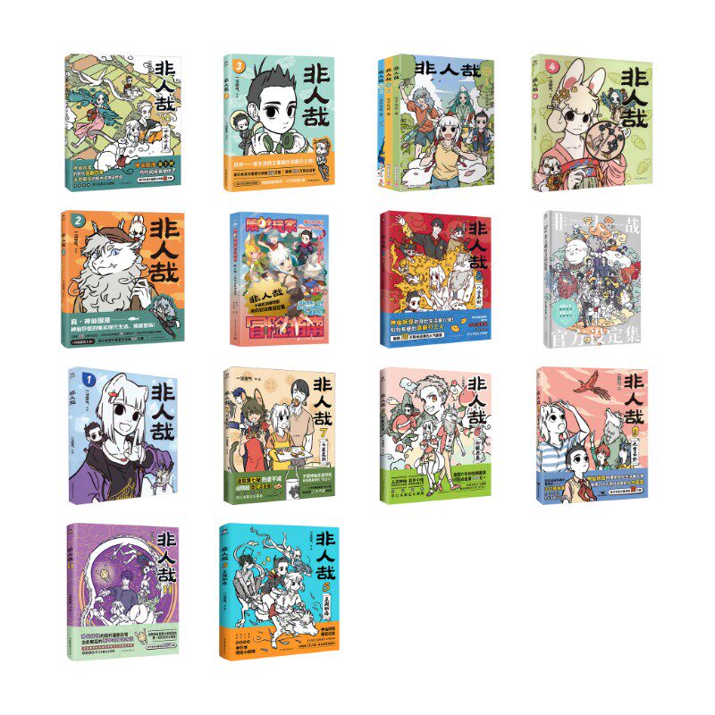 非人哉（1-11）+官方设定集+抓帧漫画套装(1-3)+玩家冒险指南 分子互动 著等 漫画书籍文学 新华书店正版图书籍 湖南文艺出版社等