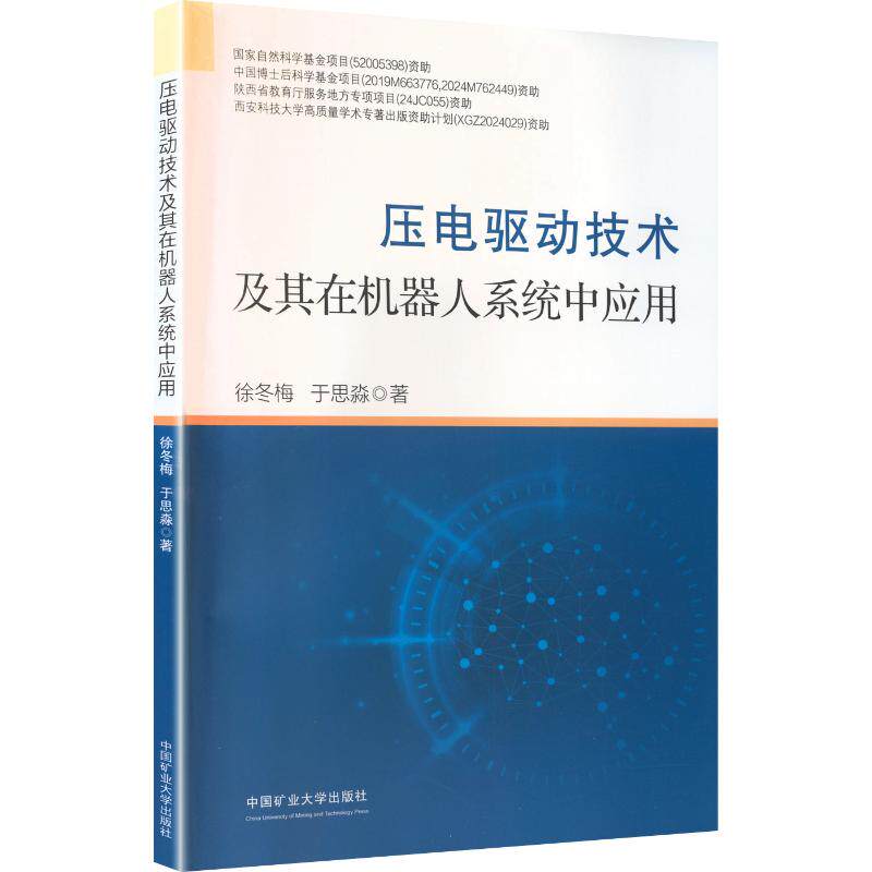 压电驱动技术及其在机器人系统中应用 徐冬梅,于思淼 著 大学教材大中专 新华书店正版图书籍 中国矿业大学出版社