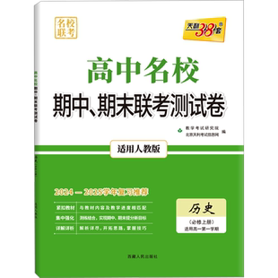 名校联考 高中名校期中、期末联考测试卷 历史(必修上册) 适用高一第一学期 适用人教版 北京天利考试信息网 编 中学教辅文教