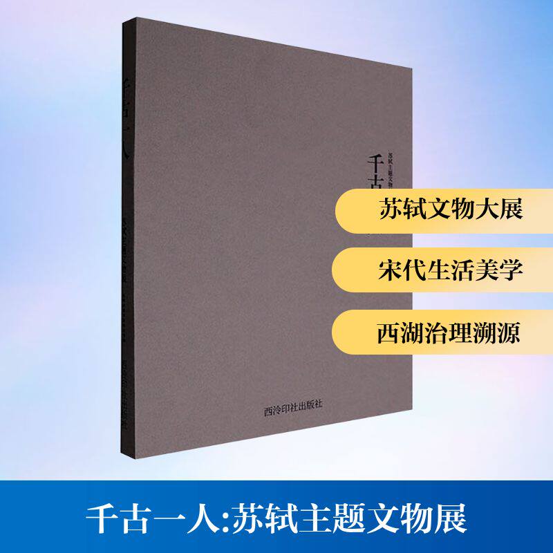 千古一人 苏轼主题文物展 杭州西湖博物馆总馆 编 收藏鉴赏艺术 新华书店正版图书籍 西泠印社出版社