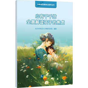心有千千结 全景解读孩子的焦虑 北京市海淀区心理康复医院 编 心理学社科 新华书店正版图书籍 知识产权出版社
