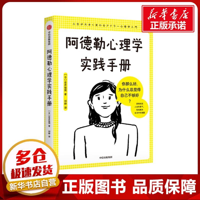 阿德勒心理学实践手册 (日)岩井俊宪 著 刘峥 译 心理学社科 新华书店正版图书籍 中信出版社