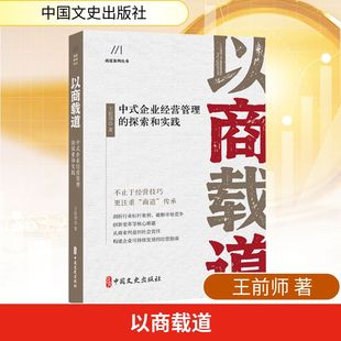 以商载道:中式企业经营管理的探索与实践 王前师 著 著 企业管理经管、励志 新华书店正版图书籍 中国文史出版社