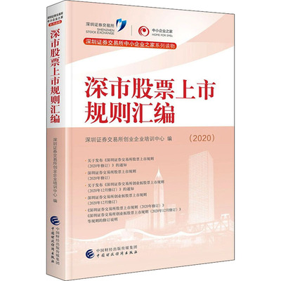 深市股票上市规则汇编(2020) 深圳证券交易所创业企业培训中心 编 金融经管、励志 新华书店正版图书籍 中国财政经济出版社