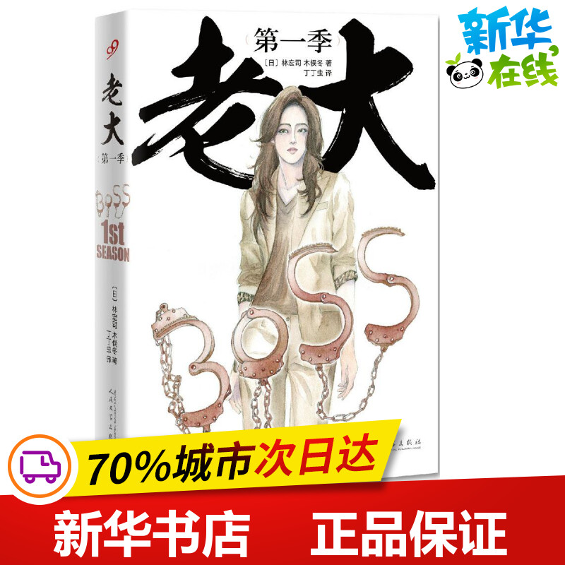 老大第1季 (日)林宏司,(日)木俣冬 著；丁丁虫 译 外国小说文学 新华书店正版图书籍 人民文学出版社