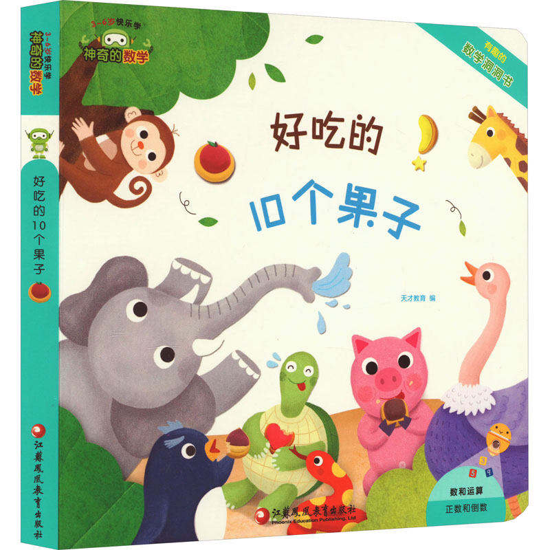 神奇的数学 好吃的10个果子 天才教育 编 科普百科少儿 新华书店正版图书籍 江苏凤凰教育出版社