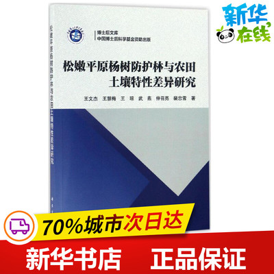 松嫩平原杨树防护林与农田土壤特性差异研究 王文杰 等 著 著作 农业基础科学专业科技 新华书店正版图书籍 科学出版社