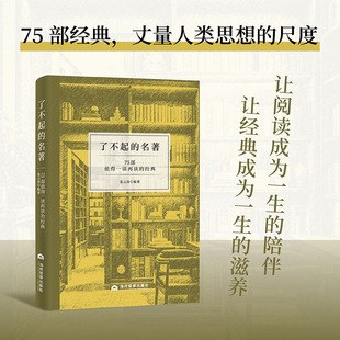 了不起的名著：75 部值得一读再读的经典 张云涛 著 世界名著文学 新华书店正版图书籍 当代世界出版社