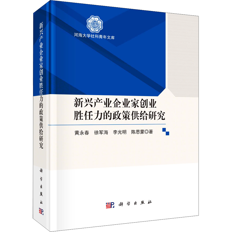 新兴产业企业家创业胜任力的政策供给研究 黄永春 等 著 管理学理论/MBA经管、励志 新华书店正版图书籍 科学出版社