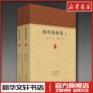 扬州画舫录(全2册) [清]李斗 著 中国古诗词文学 新华书店正版图书籍 中州古籍出版社