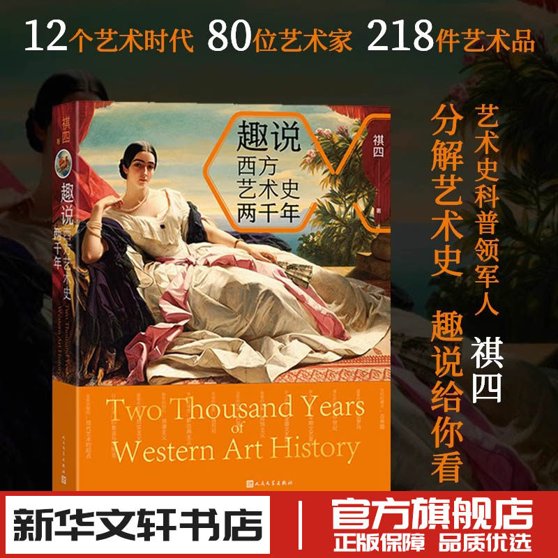 趣说西方艺术史两千年 祺四 著 文化史艺术 新华书店正版图书籍 人民文学出版社