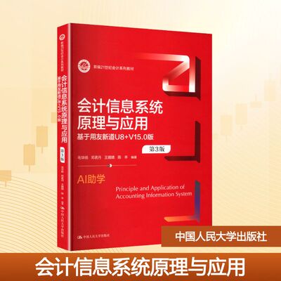 会计信息系统原理与应用——基于用友新道U8+V15.0版 第3版 毛华扬 等 编著 编 大学教材大中专 新华书店正版图书籍