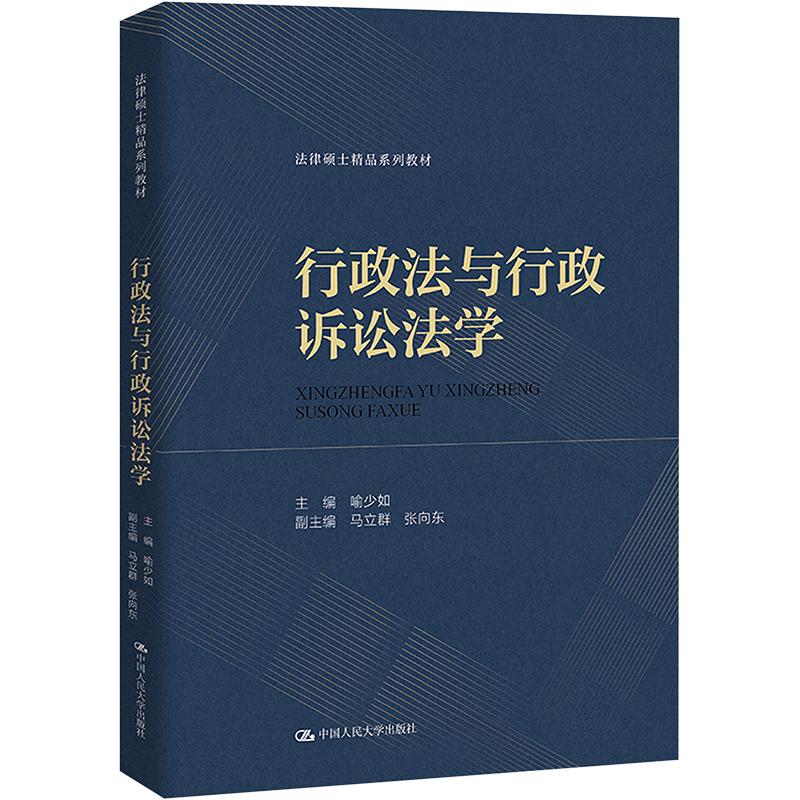 行政法与行政诉讼法学 喻少如 编 大学教材大中专 新华书店正版图书籍 中国人民大学出版社